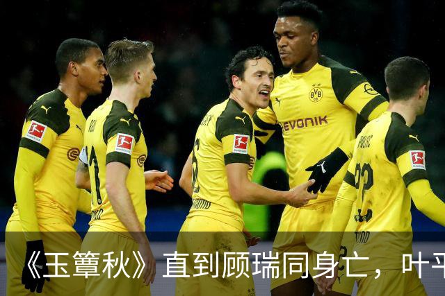 《玉簟秋》直到顾瑞同身亡，叶平君也没明白，他的爱有多深
