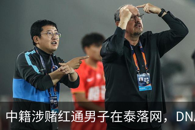 中籍涉赌红通男子在泰落网，DNA检测意外牵出新疑点