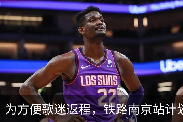 为方便歌迷返程，铁路南京站计划在10月25日晚上，增开G9431次、G9429次两趟夜间高铁！