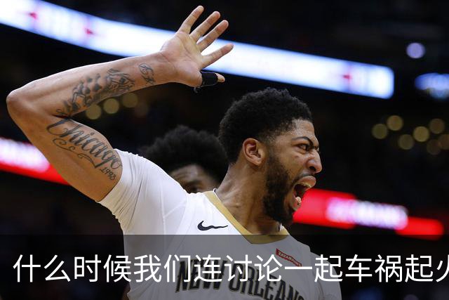 什么时候我们连讨论一起车祸起火的资格都没有了？