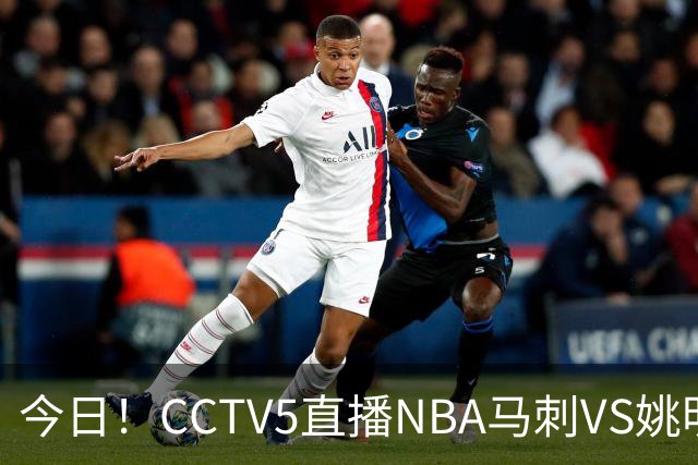 今日！CCTV5直播NBA马刺VS姚明老东家火箭，文班亚马PK杜兰特