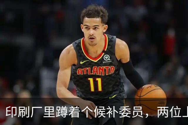 印刷厂里蹲着个候补委员，两位上将抢人，总理一锤定音