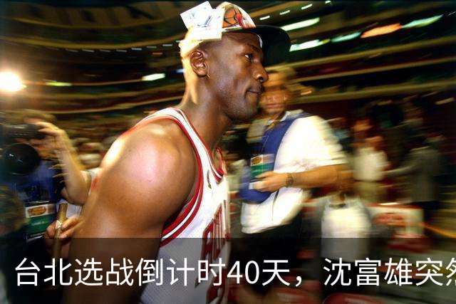 台北选战倒计时40天，沈富雄突然说了句“蒋万安可能落选”