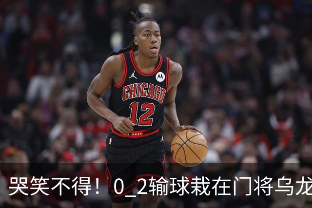 哭笑不得！0 2输球栽在门将乌龙，11.5亿豪门6轮仅2胜，反倒帮德比死敌脱离降级区