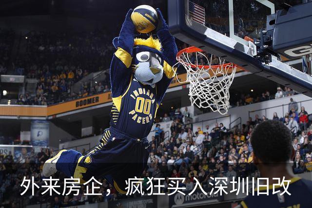 外来房企，疯狂买入深圳旧改
