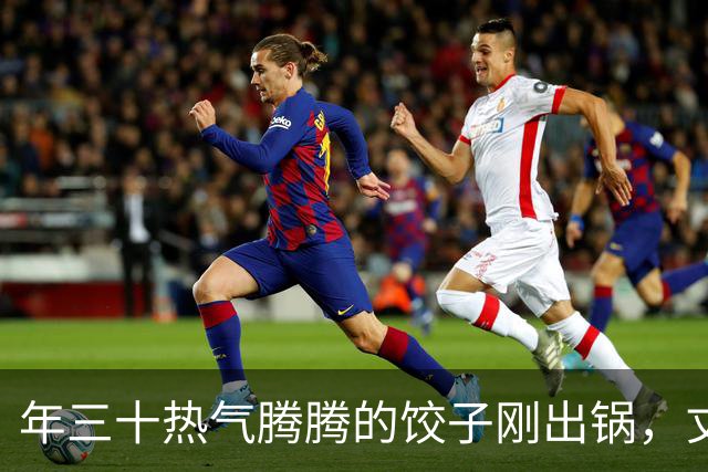 年三十热气腾腾的饺子刚出锅，丈夫全端去送给他姐姐，连个空碗都没给我留，我冷笑一声买好机票，初一带娃就走