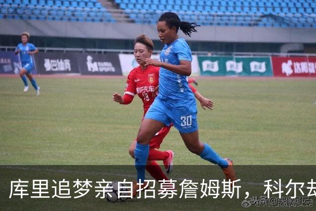 库里追梦亲自招募詹姆斯，科尔却称从未有过严肃对话