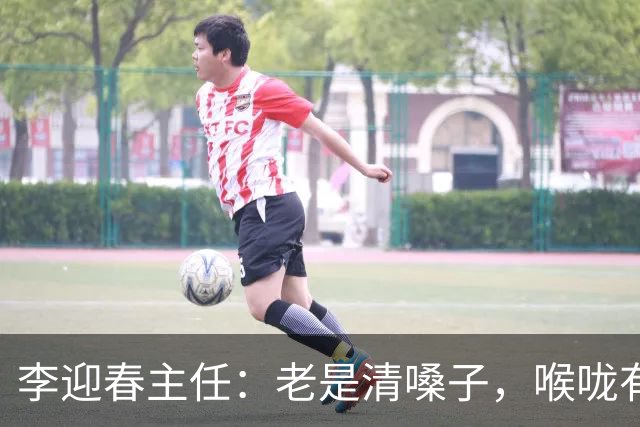 李迎春主任：老是清嗓子，喉咙有异物感？别忽视，这可能是慢性咽炎的信号