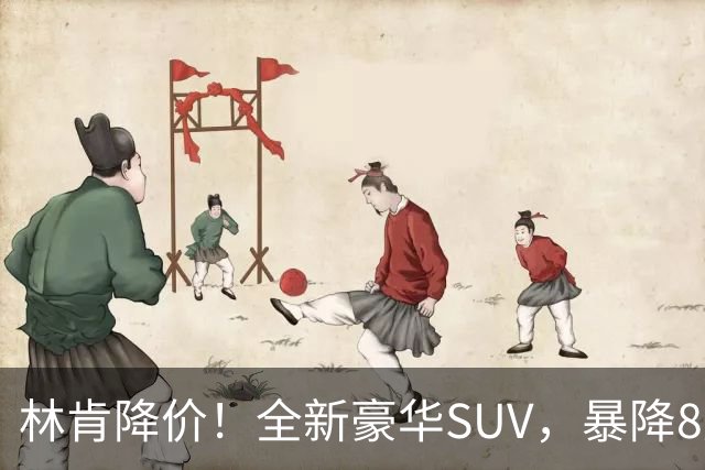林肯降价！全新豪华SUV，暴降8万元