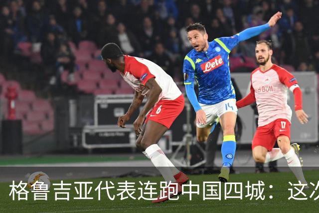 格鲁吉亚代表连跑中国四城：这次想争取什么？