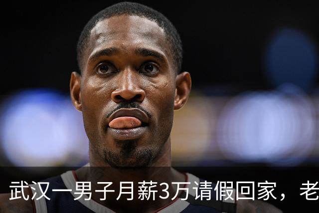 武汉一男子月薪3万请假回家，老板偷偷跟踪，见他父亲后老板泪目