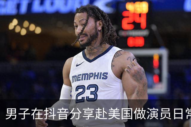 男子在抖音分享赴美国做演员日常，竟是成人影片演员
