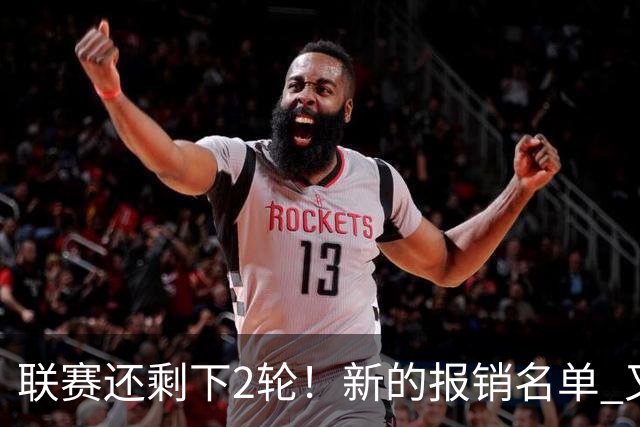 联赛还剩下2轮！新的报销名单 又增加申花朱辰杰 北京国安的法比奥
