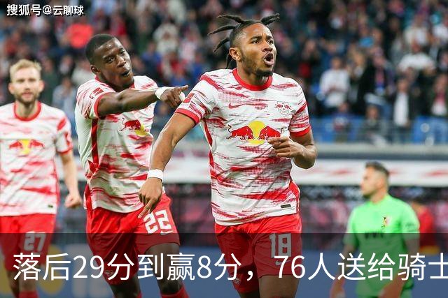 落后29分到赢8分，76人送给骑士队史最大崩盘