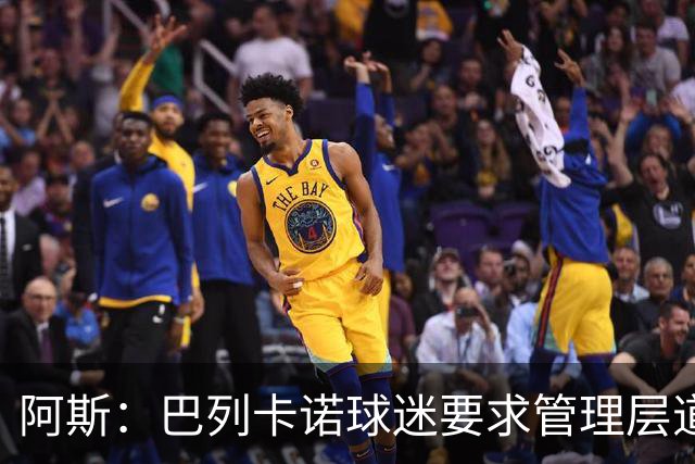 阿斯：巴列卡诺球迷要求管理层道歉、退票并冻结季票价格