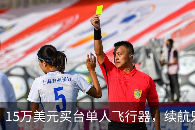 15万美元买台单人飞行器，续航只有20分钟