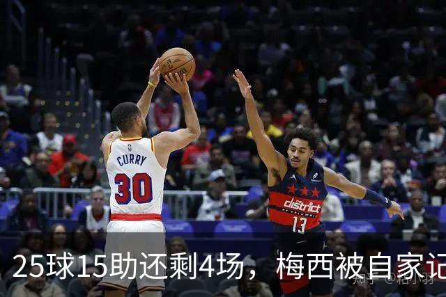25球15助还剩4场，梅西被自家记者喊话三连MVP
