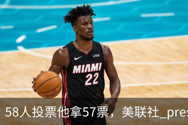 58人投票他拿57票，美联社 preseason 一阵出炉